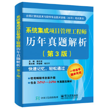 系统集成项目管理工程师历年真题解析 薛大龙主编【正版书】