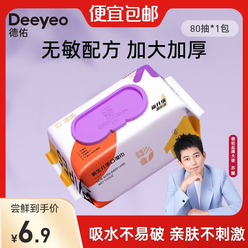 德佑手口湿巾洁肤卫生儿童湿纸巾温和无敏80抽家庭装擦脸擦手卫生抽纸 【尝鲜装】80抽*1包怎么样,好用不?
