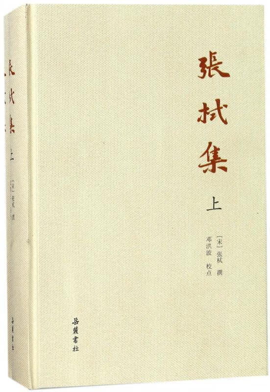 张栻集下【即南轩文集】