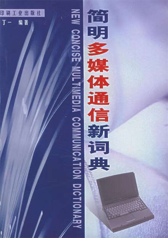 简明多媒体通信新词典 丁一 编著【正版】