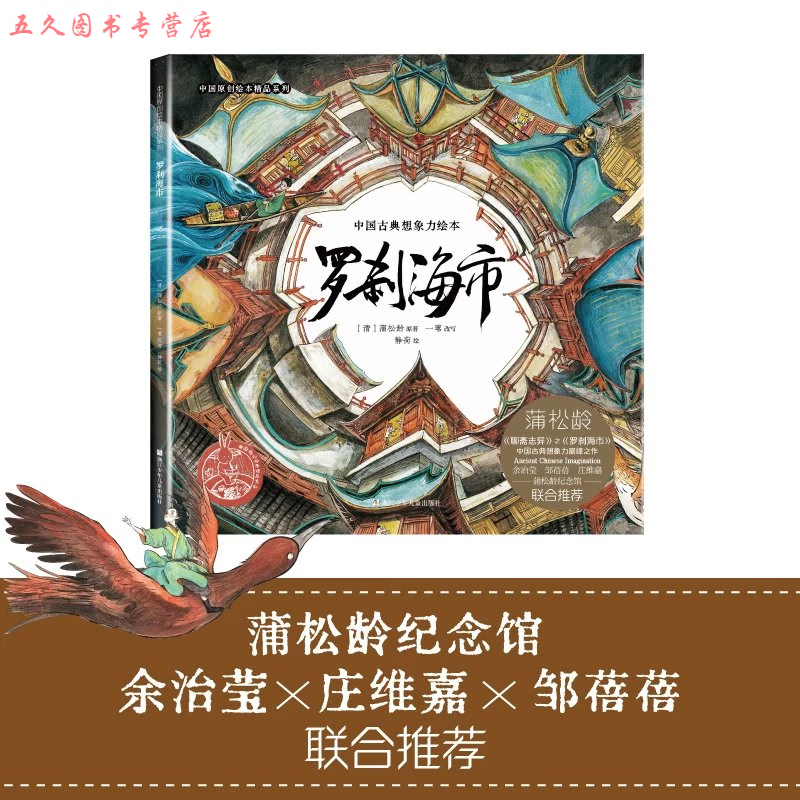 罗刹海市精装原创绘本精品系列中国古典想象力绘本蒲松龄文言短篇小说传世作品绘本版奇幻之旅浙江少年儿童出 罗刹海市