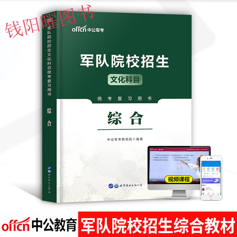 军考备考2023年军队院校招生考试复习资料 军考教材语文+数学+英语+综合 高中通用 军考教材综合