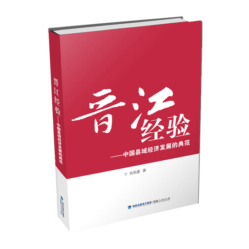 晋江经验：中国县域经济发展的典范