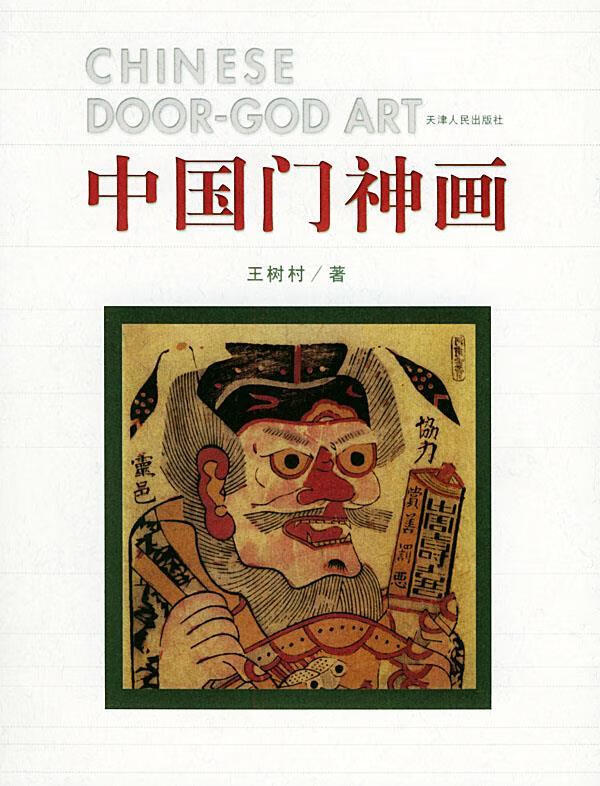 中国门神画 王树村 著【书】