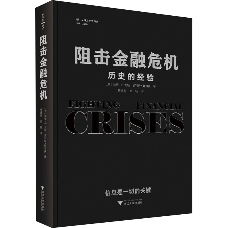 阻击金融危机 历史的经验 图书