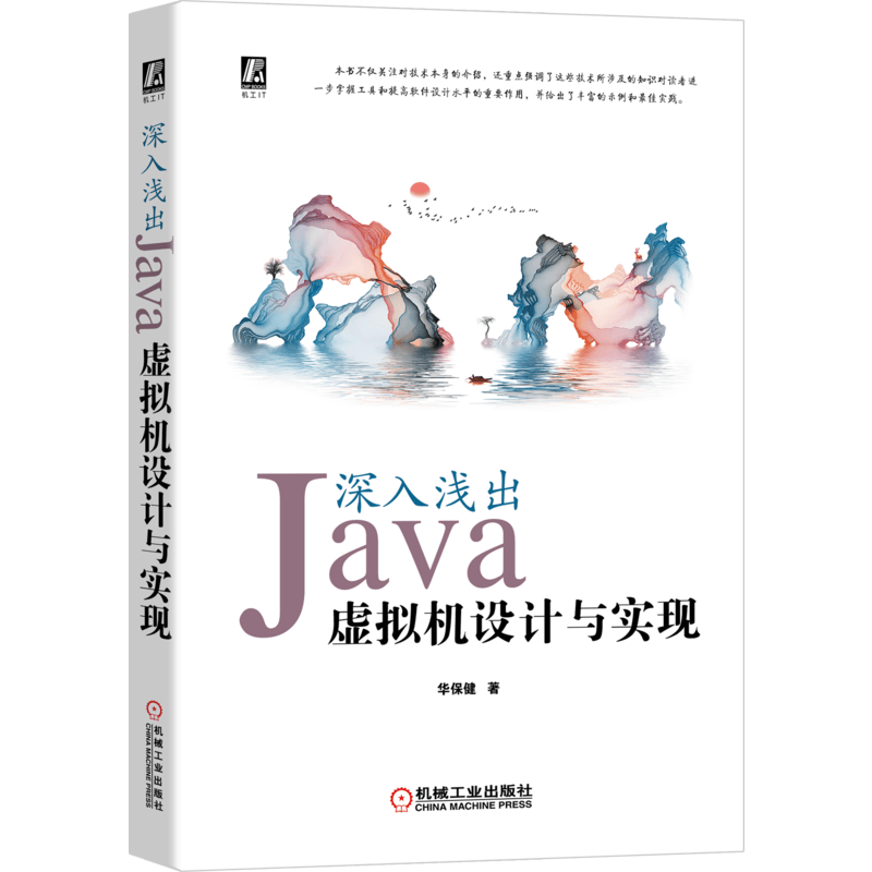 深入浅出：Java虚拟机设计与实现