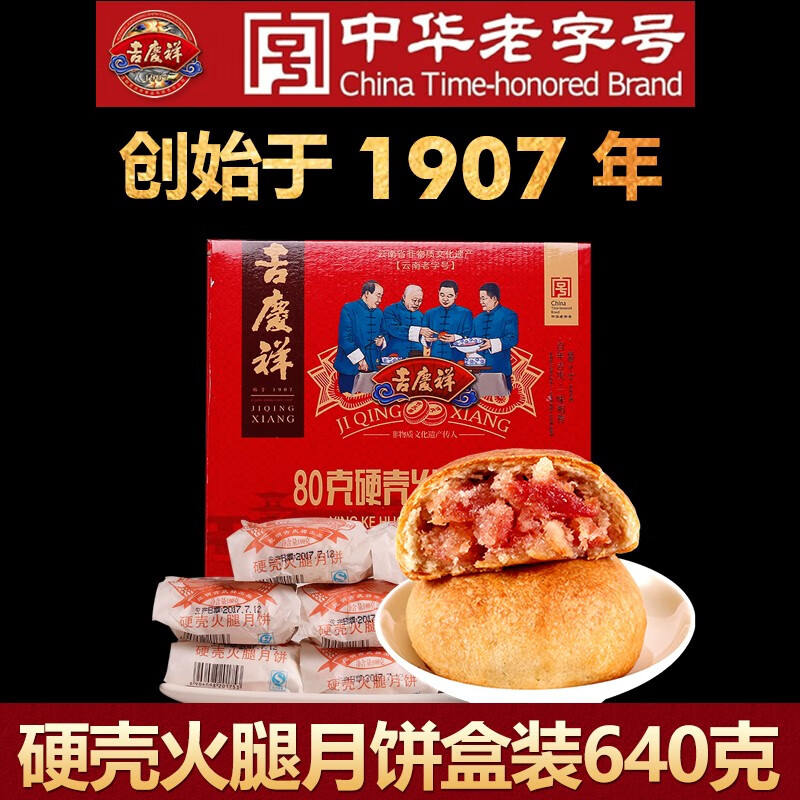 百年品牌吉庆祥 中华老字号宣威硬壳火腿|云腿月饼|云腿蛋黄|红饼|白饼 云南特产传统糕点心零食 硬壳火腿月饼盒装640克（8枚X80克）