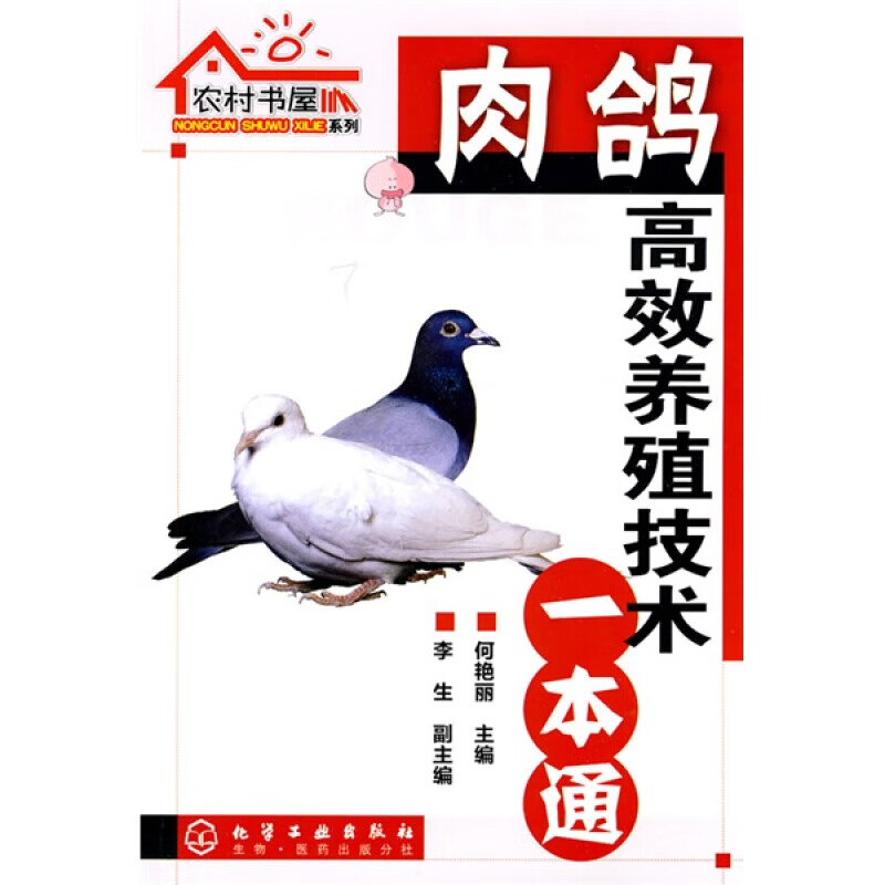 肉鸽高效养殖技术一本通