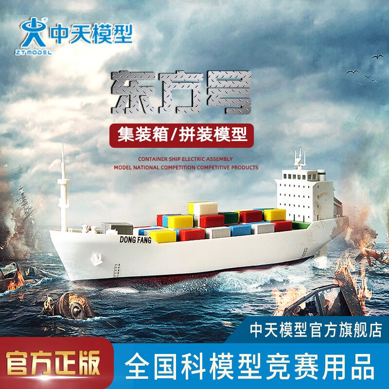 中天模型轮船玩具船模货运船集装箱帆船电动船杭州号东方号电动帆船 儿童玩具拼装玩具可下水电动模型 东方号