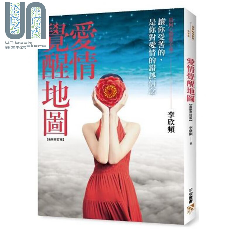 爱情觉醒地图：让你受苦的，是你对爱情的错误信念！港台原版 李欣频 平安文化