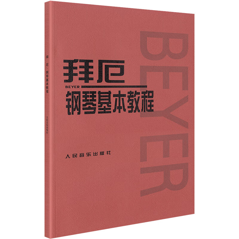 特 拜厄钢琴基本教程 拜尔钢琴基础入门教