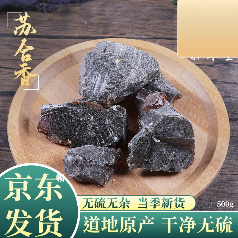 北京同仁堂原料 苏合香中药材 店铺正宗苏和香 苏合 帝膏 苏合香油 苏