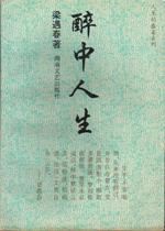 醉中人生【正版好书】