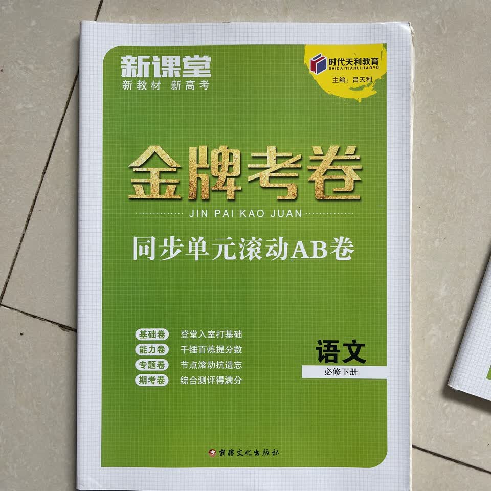 时代天利教育新教材新高考考卷同步单元滚动ab卷 思想政治必修3