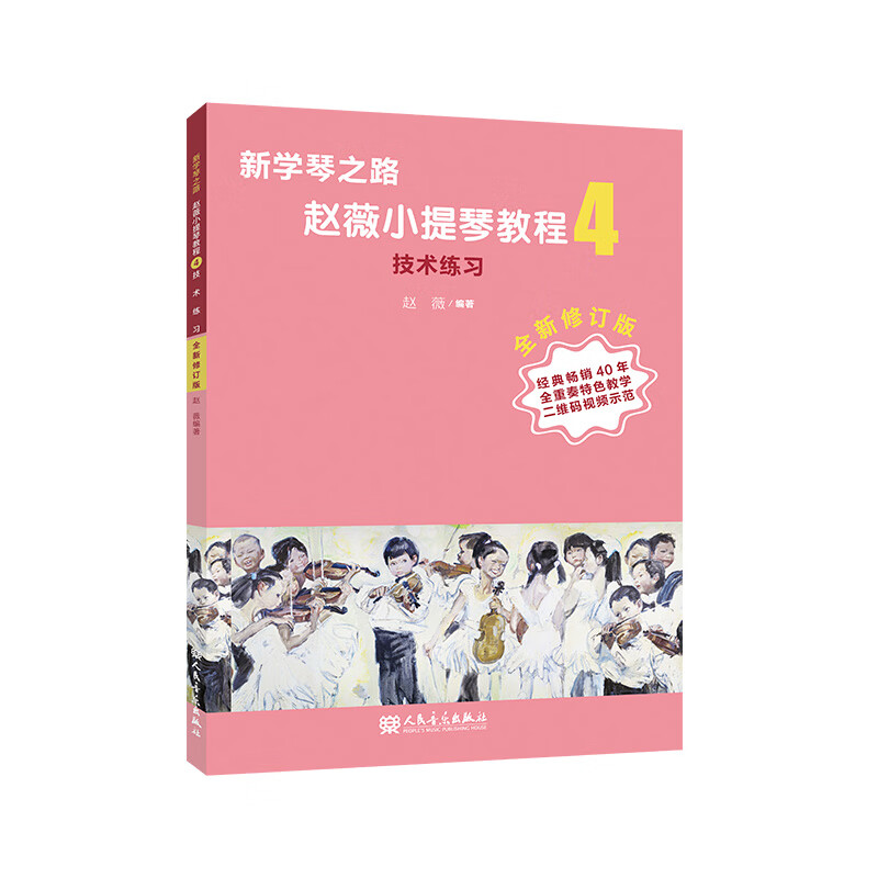 新学琴之路小提琴教程4 技术练习（全新修订版）附二维码视频示范人民音乐出版社