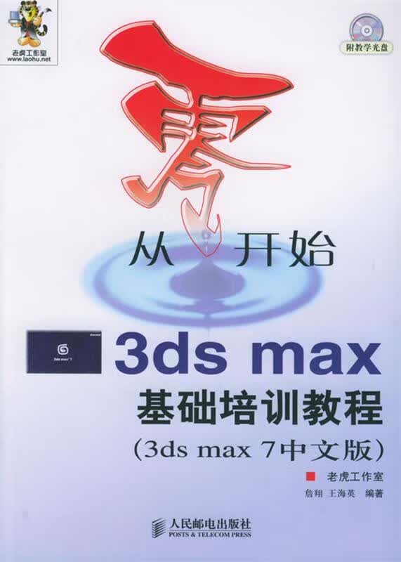 3DS MAX基础培训教程CD 从零开始 詹翔,王海英 9787115140555【正版图书】