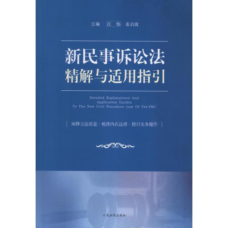 新民事诉讼法精解与适用指引