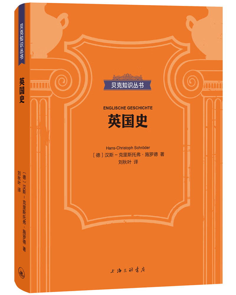 贝克知识丛书:英国史9787542670083