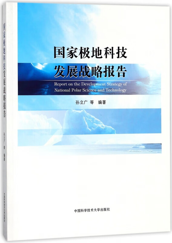 国家极地科技发展战略报告 azw3格式下载