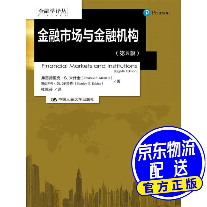 金融市场与金融机构（第8版）/金融学译丛