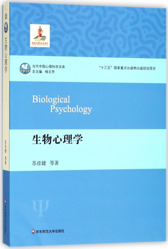 生物心理学/当代中国心理科学文库