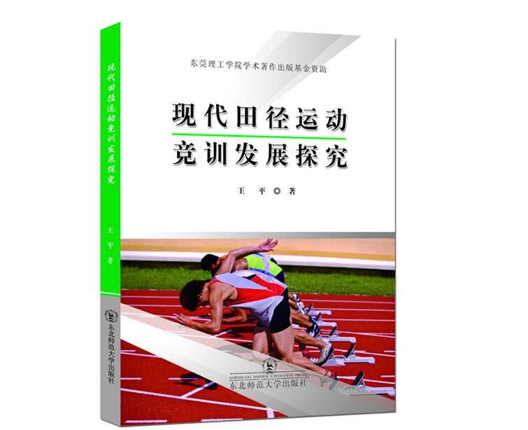 现代田径运动竞训发展探究【正版图书】