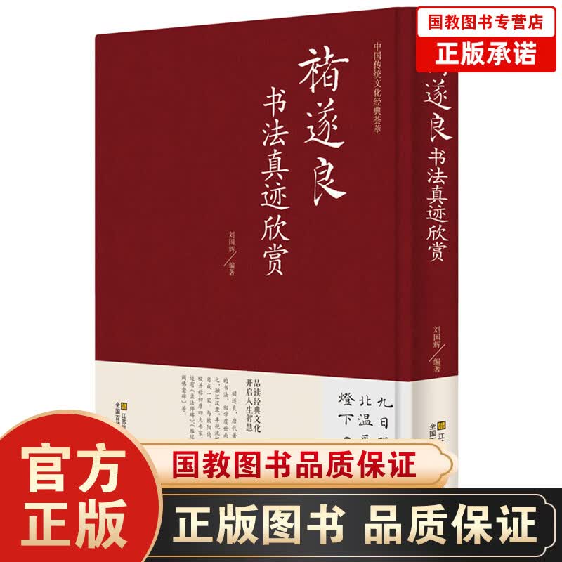 中国传统文化经典荟萃一褚遂良书法真迹欣赏（精装）大字阴符经雁塔圣教序楷书行书毛笔字帖碑帖作品集 褐色