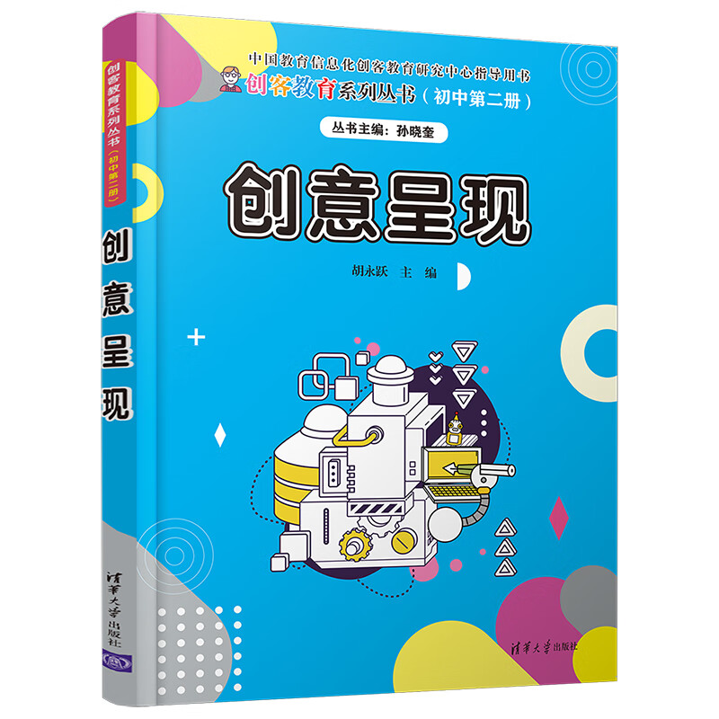 创意呈现/创客教育系列丛书