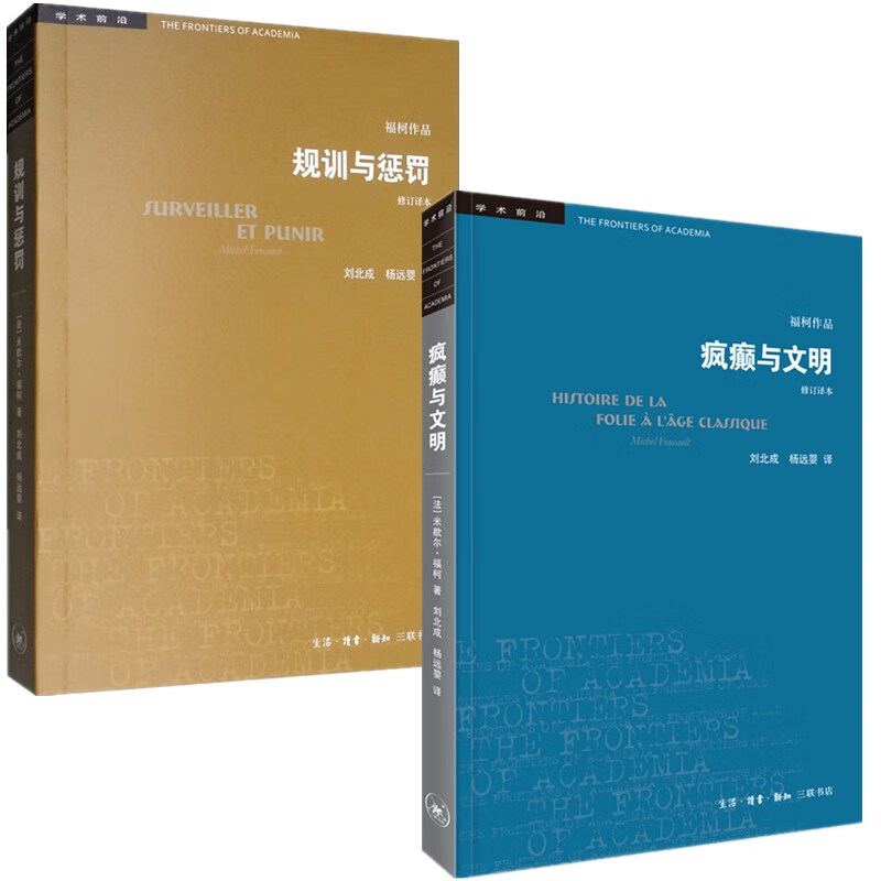 规训与惩罚+疯癫与文明（修订译本）全2册 福柯作品学术前沿 [法]福柯著 规则与惩罚监狱的诞生 三联书店【