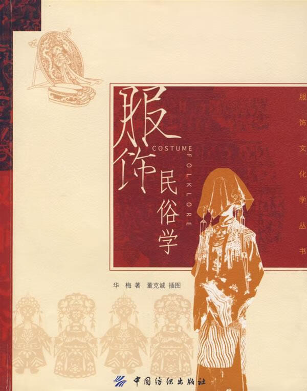服饰民俗学 华梅 著【书】