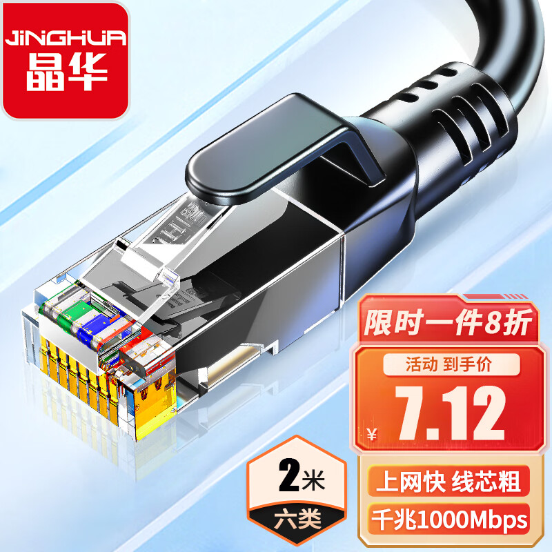 晶华 六类网线  千兆高速宽带线 CAT6类网络工程家用电脑路由器监控跳线 8芯双绞成品跳线 W198G 2米怎么看?
