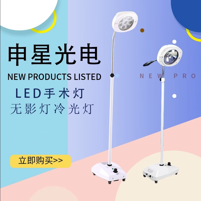 申星光电冷光手术灯辅助照明灯LED白光无影灯冷光灯地站灯站地灯单孔立式 多孔LED手术灯(白光)