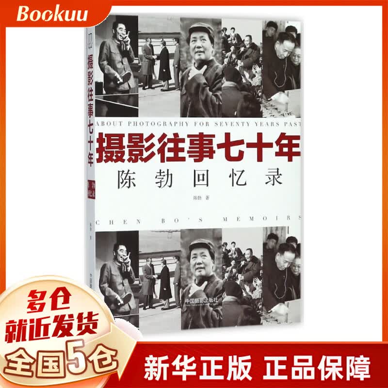 摄影往事七十年(陈勃回忆录)