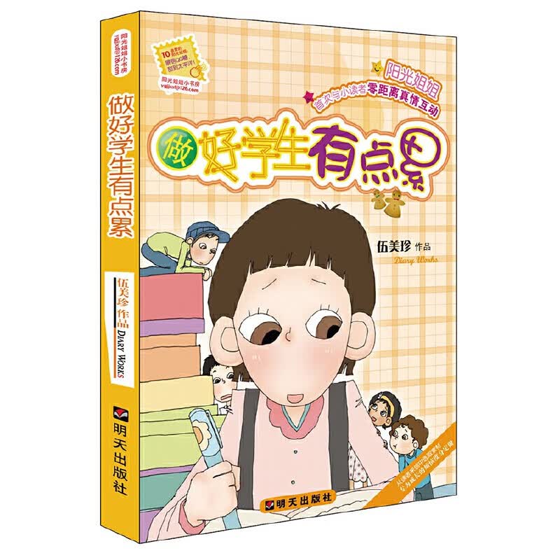 正版图书 阳光姐姐小书房:做好学生有点累 儿童文学图书 做好学生有点