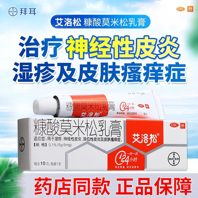 艾洛松 糠酸莫米松乳膏拜耳10g汗泡疹用药水泡湿疹手药膏可选云南本草
