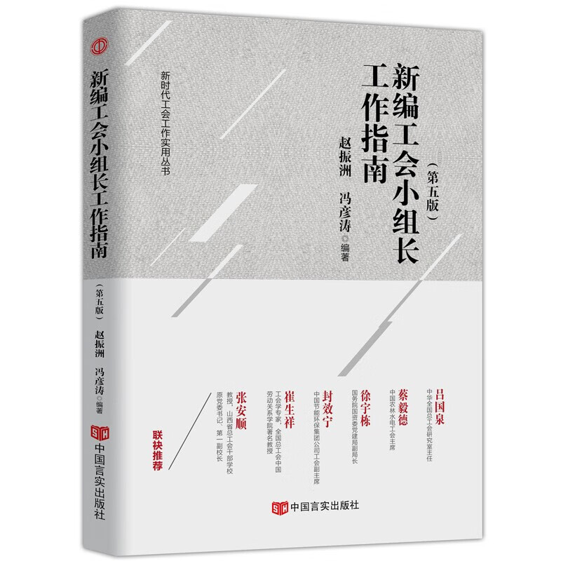 新时代工会工作务实丛书 基层工会干部岗位培训与工作业务指导 新时代 新使命 新工会 新工作 新时代工会小组长工作指南(第五版)