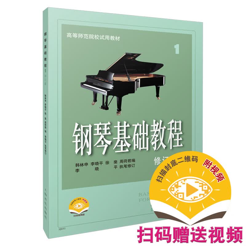 钢琴基础教程1修订版  扫码赠送配套视频 钢基1 高等师范院校试用教材