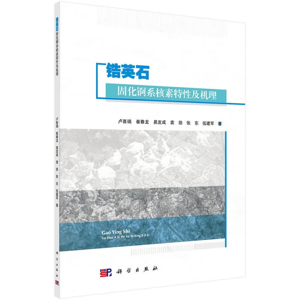 锆英石固化锕系核素特性及机理 科学与自然 卢喜瑞 等 科学出版社 9787030542939