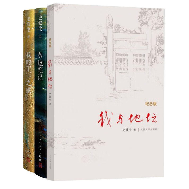 史铁生作品套装（套装共3册）我与地坛（纪念版）+务虚笔记+我的丁一之旅怎么看?