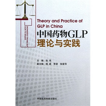 ZJ正版 中国药物GLP理论与实践 张伟新华书店书籍图书 医学 药学 药学理论 医药科技 9787