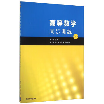 高等数学同步训练.下