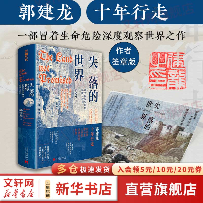【签章版】失落的世界：新兴国家发展的陷阱与教训 郭建龙2023年重磅作品 一部冒着生命危险深度观察世界之作 图书怎么样,好用不?