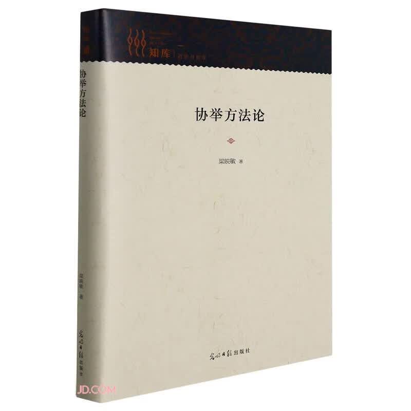 协举方法论(精)/知库