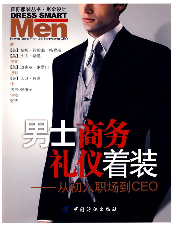 士商务礼仪着装:从初入职场到CEO(国际服装丛书．形象设计)【放心选购】