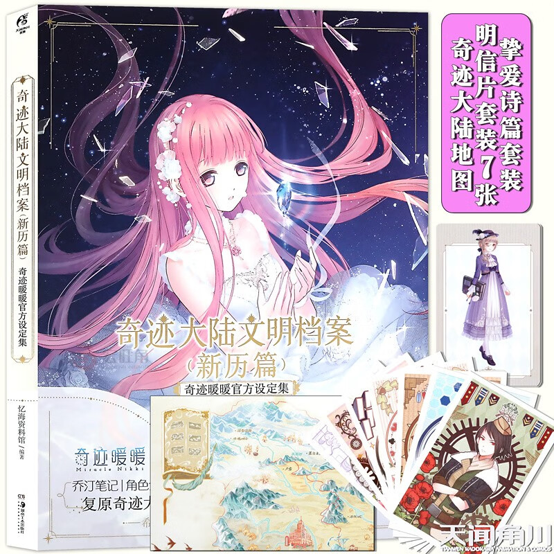 正版 奇迹暖暖设定集 天闻角川奇迹大陆文明档案新历篇奇迹暖暖人气换装手游忆海资料馆 天闻角川