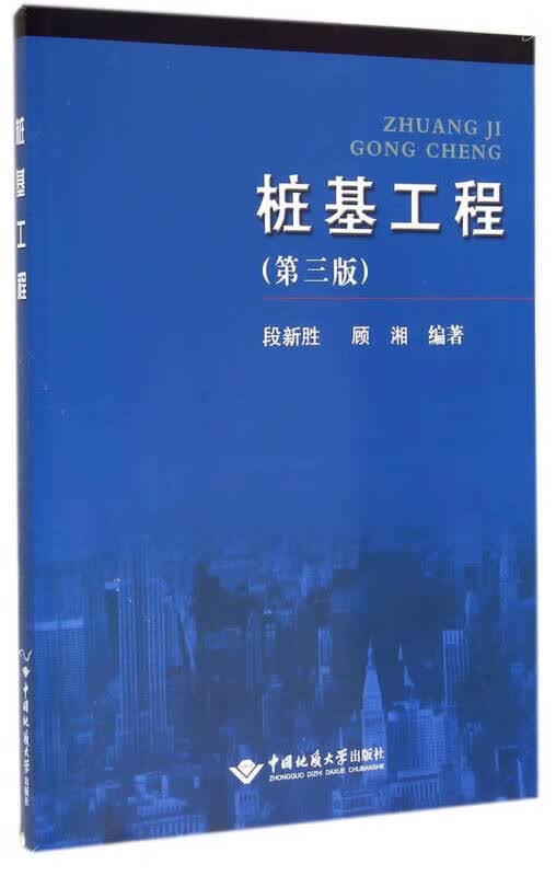 桩基工程（第3版）【正版好书】