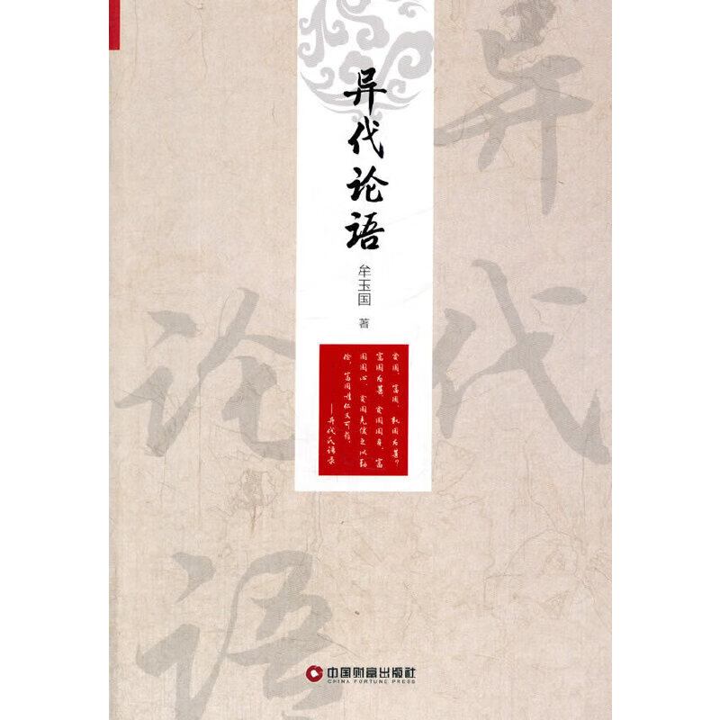 异代论语