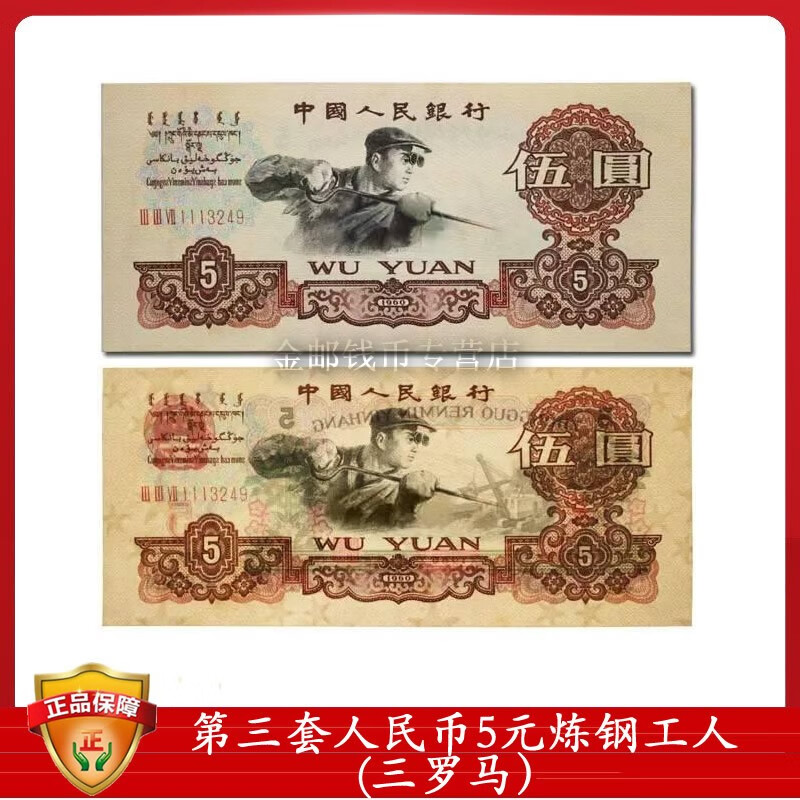 第三套人民币5元三罗5元炼钢工人