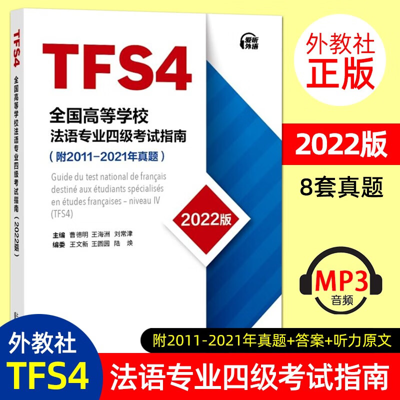 2022版外教社全国高等学校法语专业四级考试指南 法语专业4级TFS4考试指南 附2011-2021年真题 法语考试 法语专四专4历年真题应试指导