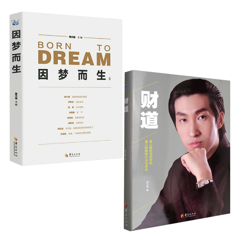 财道 因梦而生:Ⅱ(2册)财道 因梦而生:Ⅱ:Ⅱ 华夏出版社 周文强